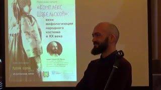 Андрей  Боровский: "Комплекс Шабельской": вехи мифологизации народного костюма в ХХ веке