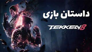 داستان کامل بازی Tekken 8