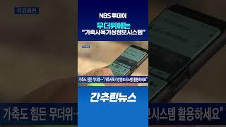 가축도 힘든 무더위…”가축사육기상정보시스템 활용하세요”