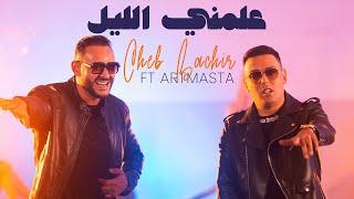 Cheb Bachir ft. Artmasta - 3allamni Ellil (Official Music Video) | علمني الليل