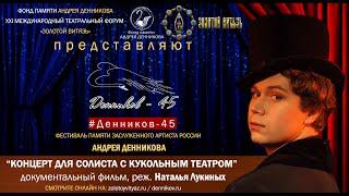 #ДЕННИКОВ45 - фильм «Концерт для солиста с кукольным театром», 2008, режиссёр Наталья Лукиных