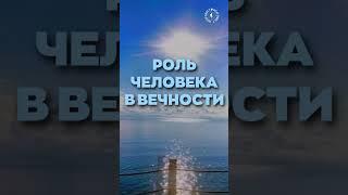 #БлагоВест  РОЛЬ ЧЕЛОВЕКА В ВЕЧНОСТИ