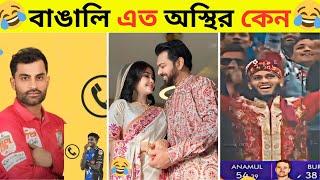 অস্থির বাঙালি​​ #44 | Viral Meme 2025