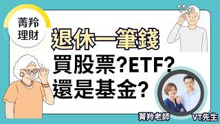 退休一筆錢，買股票?ETF?還是基金比較好? 哪一種風險更小? #etf #穩收息 #金融股