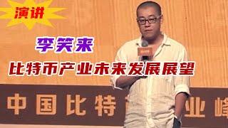 李笑来《比特币产业未来发展展望》丨首届中国比特币产业峰会上演讲