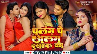 #video | Palang Pe Alang | #Neha Raj | #Suraj Vishwakarma  पलंग पे अलंग | New Bhojpuri Song 2025