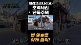 매도인이 팔고 싶으셔서 계속 내렸습니다  7호선 상봉 더블 초역세권 단독주택 급매매