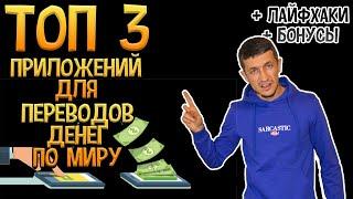 Как перевести деньги в 2024 ? Топ 3 приложения. международный перевод денег на карту.