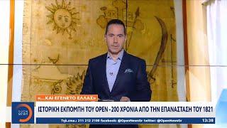 Kαι εγένετο…Ελλάς: Η ιστορική εκπομπή του OPEN – 200 χρόνια από την επανάσταση του 1821