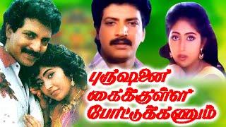 Purushanai Kaikulla Pottukanum Tamil Full Length Movie | TAMIL THIRAI ULLAGAM |