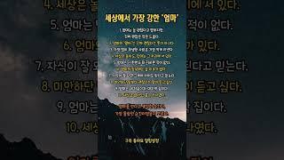 엄마는 이렇다 #세상에서 가장 강한 엄마 #부모 #자식 #자녀 #가족 #사랑 #마음 #희생 #침묵 #퇴근 #육아 #처음 #명언