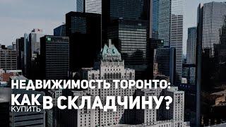 Недвижимость Торонто: как купить в складчину?