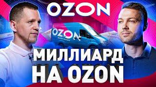️ МИЛЛИАРД НА OZON: СЕКРЕТЫ ТОВАРНОГО БИЗНЕСА НА ОЗОНЕ +  КОНКУРС В КОНЦЕ РОЛИКА