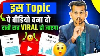 बस इस Topic पर वीडियो बना दो रातों रात VIRAL होगा trending topics kaise pata kare