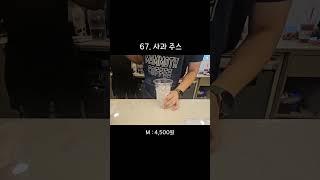 67.사과주스 제조영상