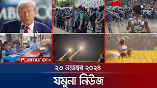 যমুনা নিউজ | Latest News Headline and Bulletin | Jamuna News | 23 November 2024 । 8 AM | Jamuna TV