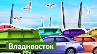 Владивосток: город победивших автомобилистов