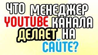 Что менеджер YouTube-канала делает на сайте? Узнайте, что делает менеджер канала на сайте