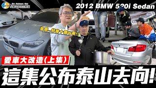 【愛車大改造】時候到了，該跟大家說明泰山的行蹤了 / 2012 BMW 520i sedan (上集)【小施汽車】