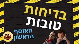 בדיחות טובות - האוסף הראשון