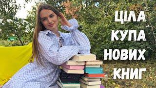 КНИЖКОВІ ПОКУПКИ || ДУЖЕ БАГАТО НОВИХ КНИГ, КОЛИ ЦЕ ВСЕ ЧИТАТИ?! 