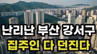 난리났다 부산 강서구! 집주인들 다 던진다! 헐값으로 폭락한 아파트들은 어디? 부산광역시 집 값 시세 매매 가격 상승 하락 신축 재건축 급매물 분양 부동산 투자 전망