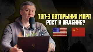 ТОП-3 АВТОРЫНКА МИРА. РОСТ ИЛИ ПАДЕНИЕ?