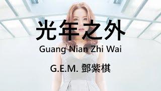 G.E.M. 鄧紫棋 【光年之外/Guang Nian Zhi Wai】【歌詞/Lyrics】