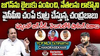 YSRCP MLA Chandrasekhar Sensational Interview | YS Jagan | YS Sharmila | Praja Chaithanyam