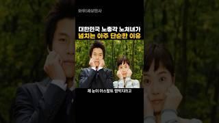 대한민국 노총각 노처녀가 넘치는 아주 단순한 이유 ㅋㅋ