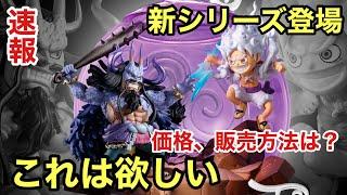 Gear 5 VS Kaido diorama is here! This is the start of an exciting series! One Piece Fruit GRAND C...