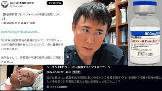 バラエティ番組で麻酔薬プロポフォールを使用して炎上し、日本麻酔科学会が声明を出した件について解説します。