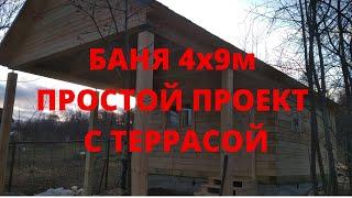 Баня 4х9м с террасой Проект бани 4х9м