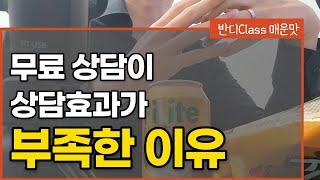 웬만하면 무료상담 받지 마세요. [무료상담의 부작용 | 심리상담]