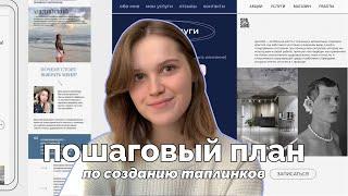 Как Создавать Крутые ТАПЛИНКИ? | вдохновение, насмотренность, сервисы