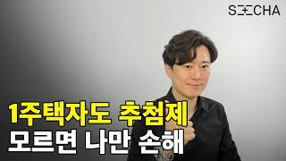 내년부터 확 바뀌는 청약제도 / 추첨제 60%↑ / 1주택자도 가능