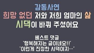 감동사연 희망 없던 저와 저희 엄마의 삶 시댁이 바꿔주셨어요 /네이트판 사연 /사연라디오