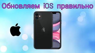 Как обновить iOS на iPhone правильно