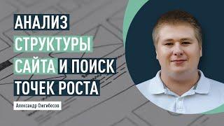 Как выжать больше из SEO? Анализ собственной структуры сайта и поиск точек роста. Оптимизация сайта