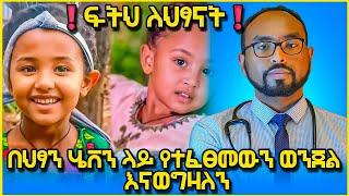 ህፃናት ላይ ፆታዊ ጥቃት እንዳይፈጠር ወላጆች ምን ማድረግ አለብን? | How to prevent sexual assault in children #J.forheaven