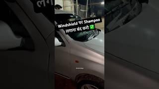 Windshield पर Shampoo लगाना बंद करो  || #shorts || BroVinti Vlogs