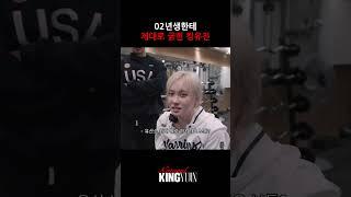 02년생한테 제대로 긁힌 킹유진