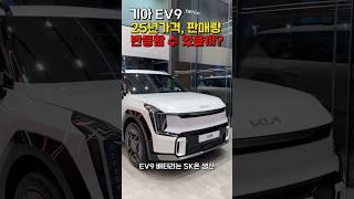 2025년형 기아 EV9 가격, 판매량, 배터리, 반등할까?