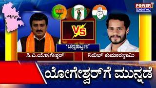 Channapatna By Election Survey : ನಿಖಿಲ್ ಎದುರು ಯೋಗೇಶ್ವರ್ ಮುನ್ನಡೆ! | CPY vs Nikhil | Power TV News