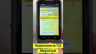 Отправка уведомлений на ТСД | Автоматизация склада