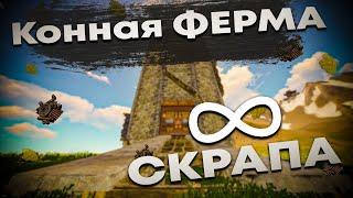 "КОННАЯ ФЕРМА" ГАЙД по лошадиным фермам БЕСКОНЕЧНЫЙ СКРАП [Rust Раст]