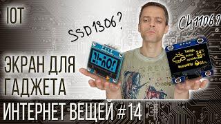 Интернет вещей - 14 - Экран для гаджета