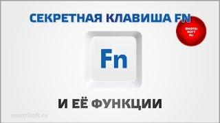 Клавиша FN на ноутбуке