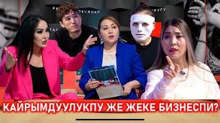 КАЙРЫМДУУЛУККА ТҮШКӨН АКЧАЛАР КАНДАЙ БӨЛҮШТҮРҮЛӨТ?“Аянтча” ток-шоусу