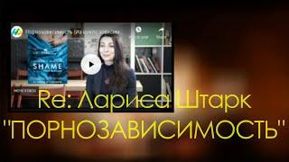 Re: Лариса Штарк, "Порнозависимость" | про комментарии сексолога на фильм "Стыд" / 'Shame'